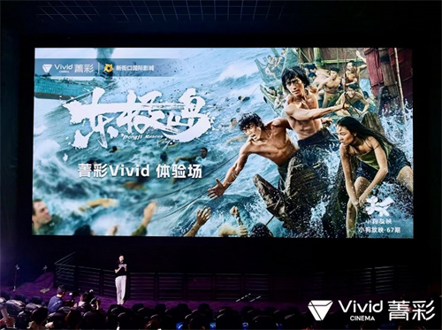 技术赋能历史回响，《东极岛》菁彩Vivid观影团南京站直击